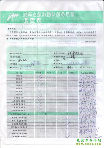 2013年3月11日肖先生一行7人旅游質(zhì)量反饋：感謝貴公司培養(yǎng)的優(yōu)秀人才，非常感謝！