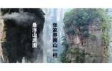 張家界、楊家界、天門山、猛洞河漂流、鳳凰古城全景純玩六日游